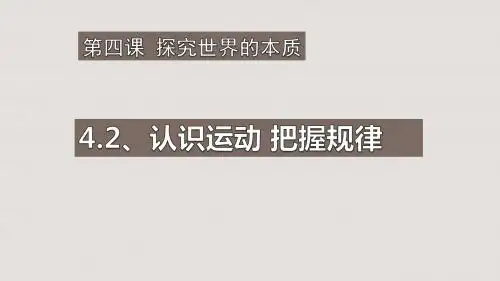 4.2认识运动+把握规律(共61张PPT)