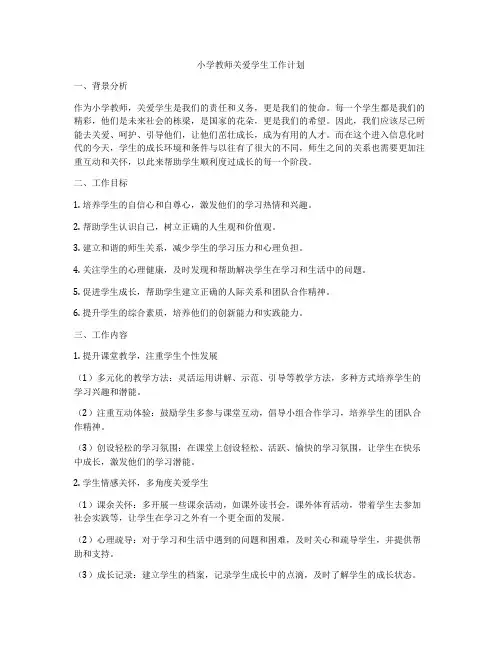 小学教师关爱学生工作计划