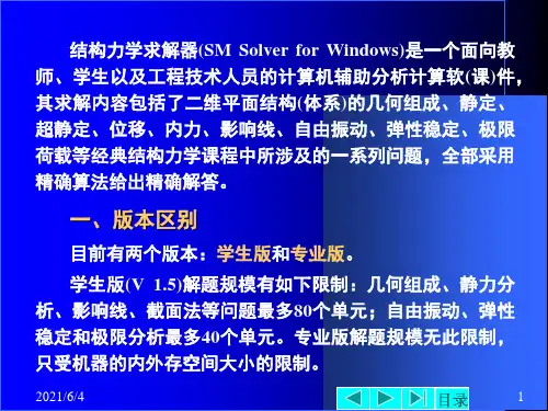结构力学求解器用法