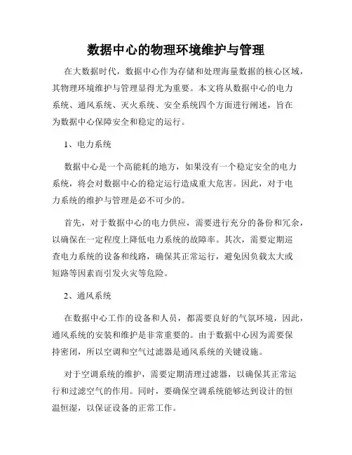 数据中心的物理环境维护与管理