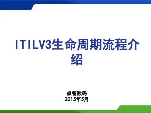 ITIL V3生命周期介绍