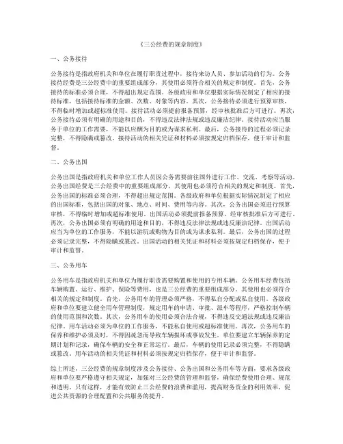 《三公经费的规章制度》