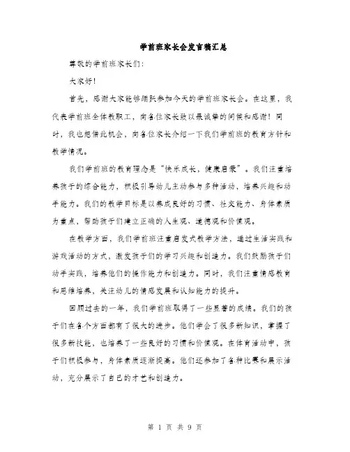 学前班家长会发言稿汇总（5篇）