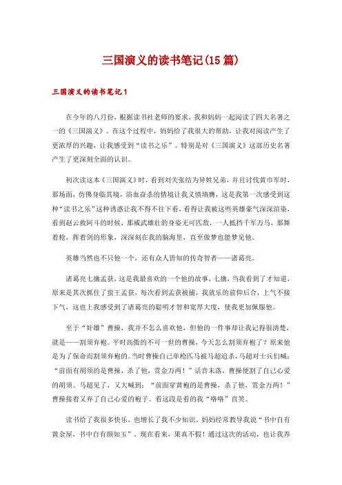 三国演义的读书笔记(15篇)