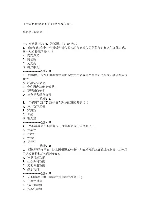 川大《大众传播学1541》14秋在线作业1答案