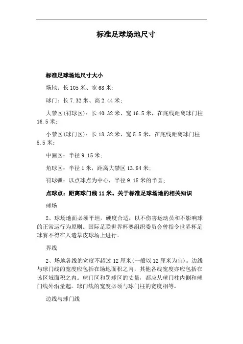标准足球场地尺寸