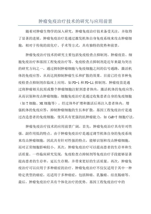 肿瘤免疫治疗技术的研究与应用前景