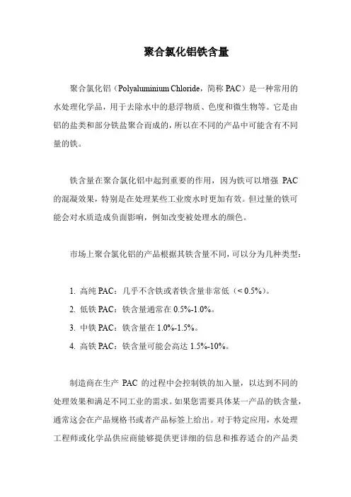 聚合氯化铝铁含量