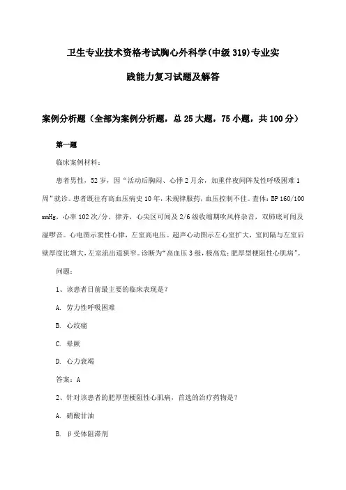 卫生专业技术资格考试胸心外科学(中级319)专业实践能力复习试题及解答