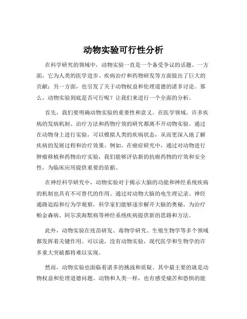 动物实验可行性分析