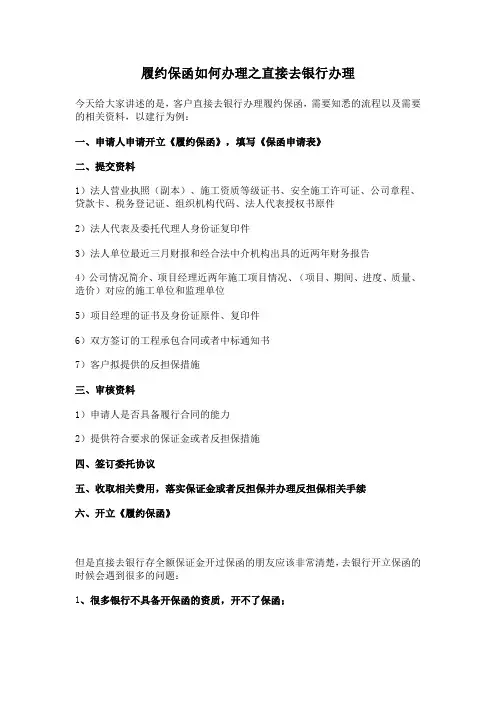 履约保函如何办理之直接去银行办理
