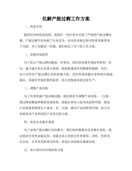 化解产能过剩工作方案
