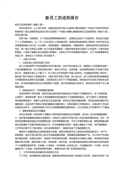 新员工的述职报告（精选5篇）