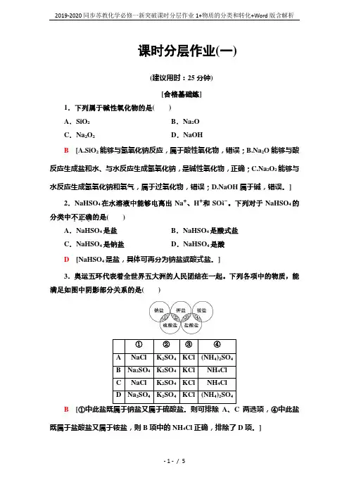 2019-2020同步苏教化学必修一新突破课时分层作业1+物质的分类和转化+Word版含解析