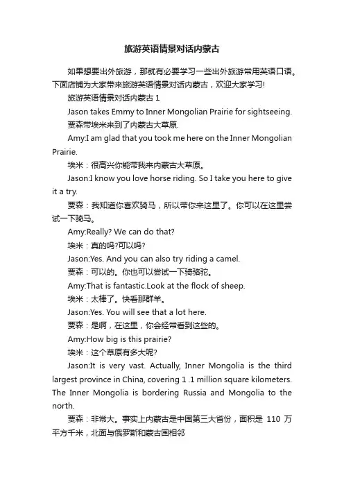 旅游英语情景对话内蒙古