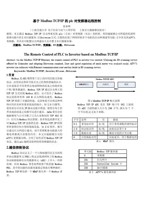 基于Modbus TCPIP的变频器通讯控制(张春辉)