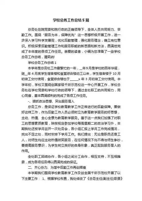 学校总务工作总结5篇