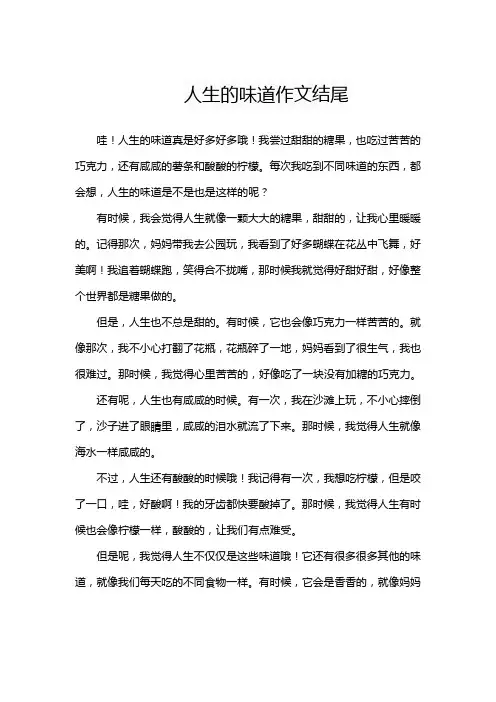 人生的味道作文结尾