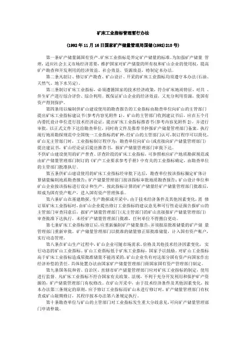 矿床工业指标管理暂行办法