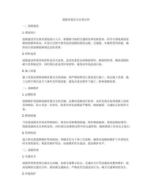 道路质量安全自查自纠