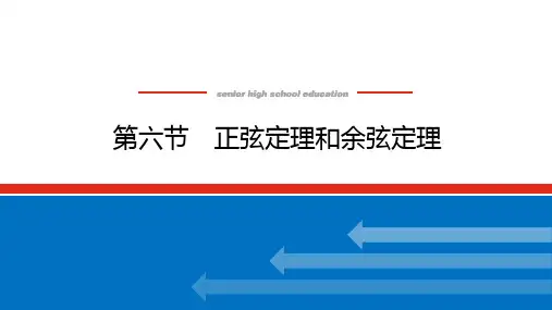 高考数学一轮复习全程复习构想数学(文)【统考版】第六节 正弦定理和余弦定理(课件)