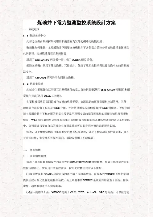 煤矿井下电力监测监控系统的设计方案
