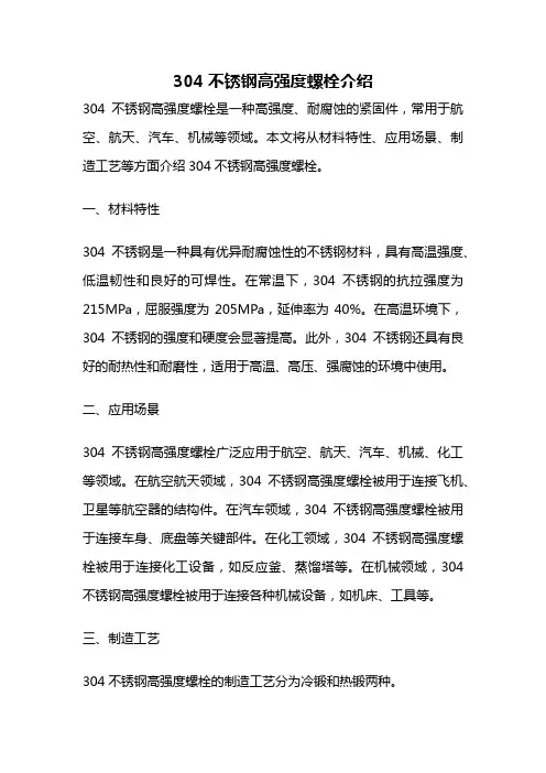 304不锈钢高强度螺栓介绍