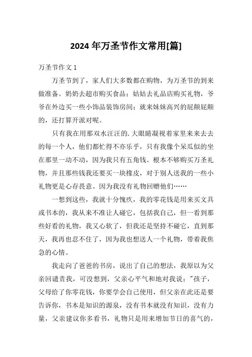 2024年万圣节作文常用[篇]