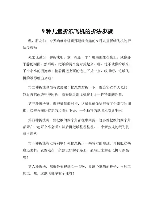 9种儿童折纸飞机的折法步骤