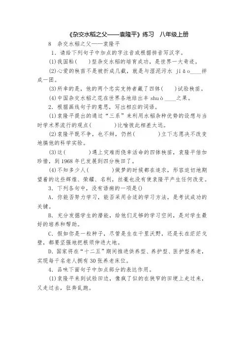 《杂交水稻之父——袁隆平》练习 八年级上册