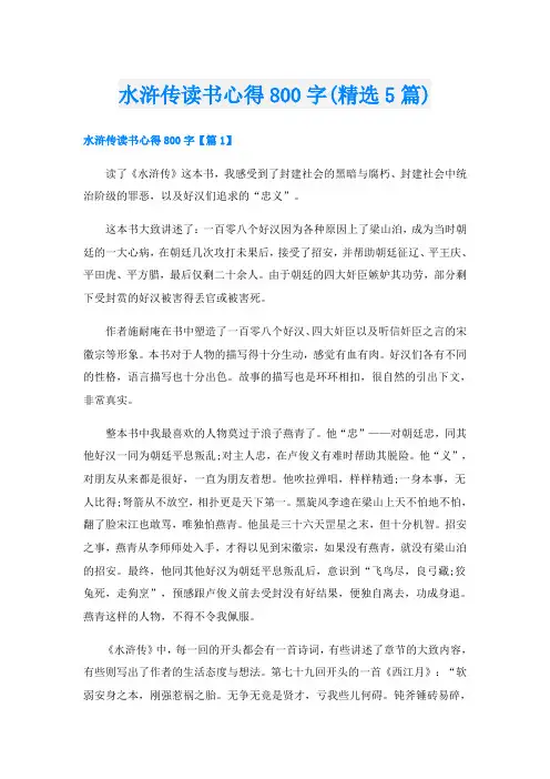 水浒传读书心得800字(精选5篇)