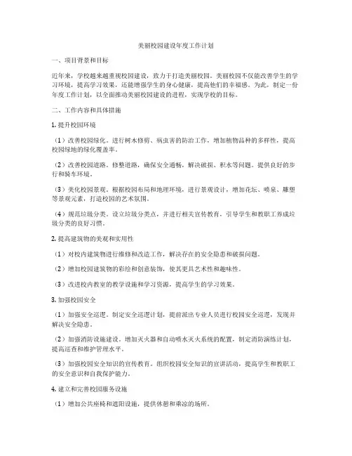 美丽校园建设年度工作计划