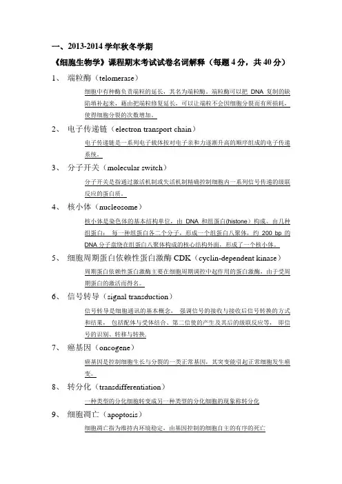 细胞生物学名解问答与填空