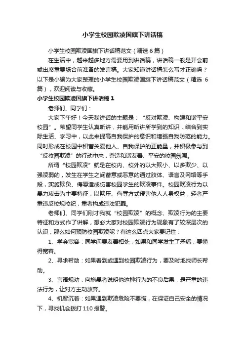 小学生校园欺凌国旗下讲话稿范文（精选6篇）