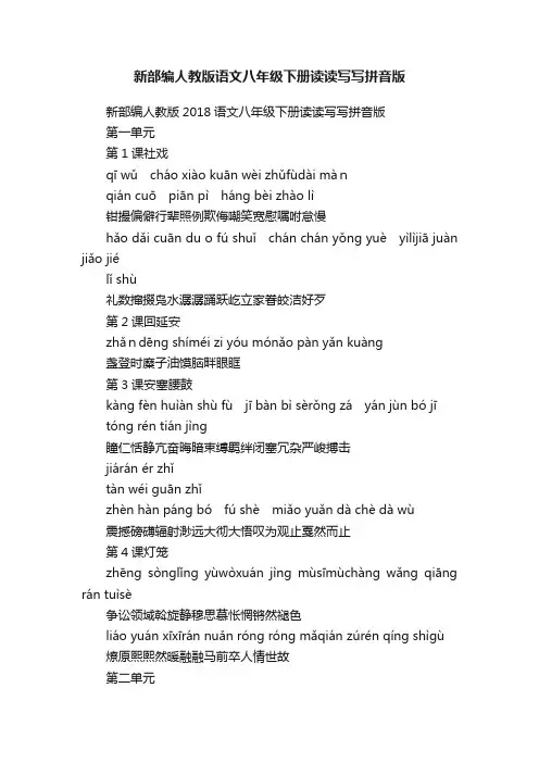 新部编人教版语文八年级下册读读写写拼音版
