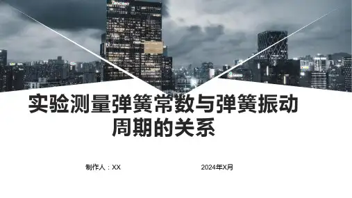 实验测量弹簧常数与弹簧振动周期的关系