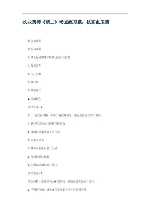 执业药师《药二》考点练习题：抗高血压药