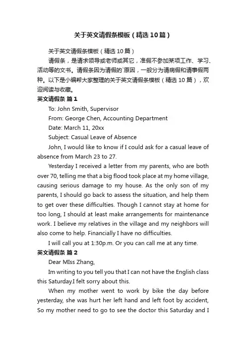 关于英文请假条模板（精选10篇）