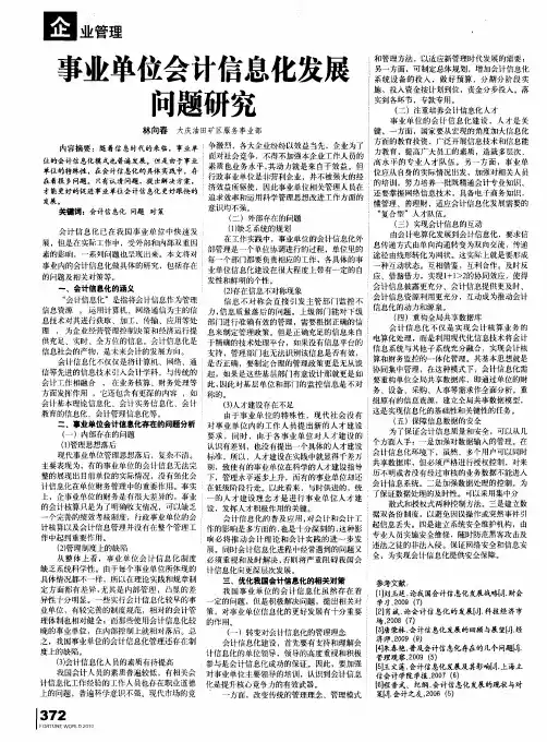 事业单位会计信息化发展问题研究