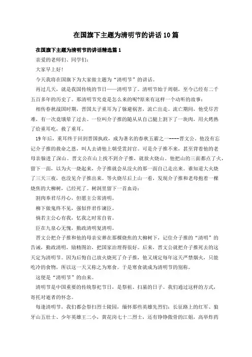 在国旗下主题为清明节的讲话10篇