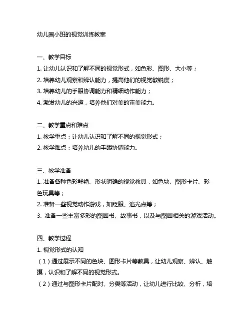 幼儿园小班的视觉训练教案 幼儿园教案
