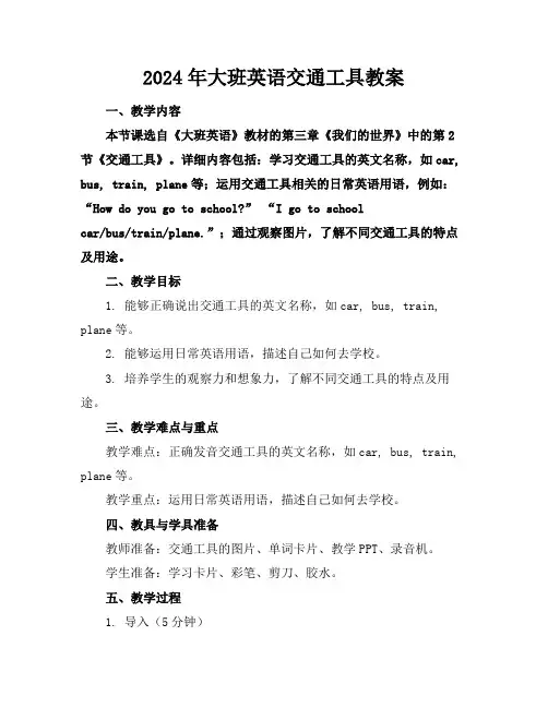2024年大班英语交通工具教案