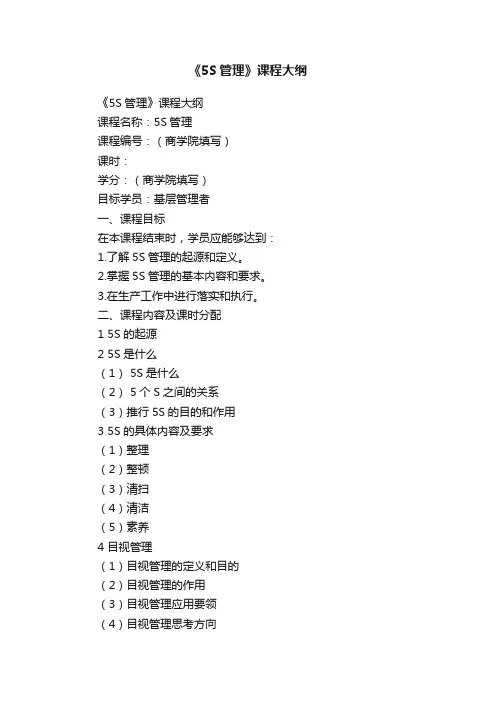 《5S管理》课程大纲