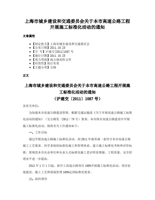 上海市城乡建设和交通委员会关于本市高速公路工程开展施工标准化活动的通知