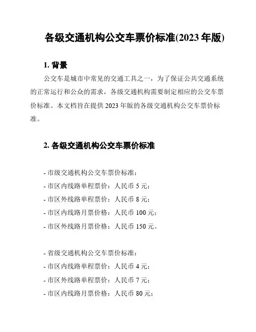 各级交通机构公交车票价标准(2023年版)