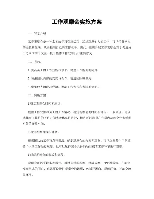 工作观摩会实施方案