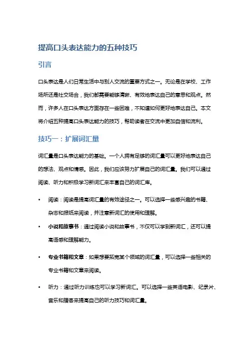 提高口头表达能力的五种技巧