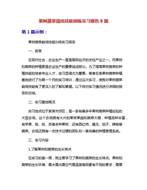 果树蔬菜栽培技能训练实习报告8篇
