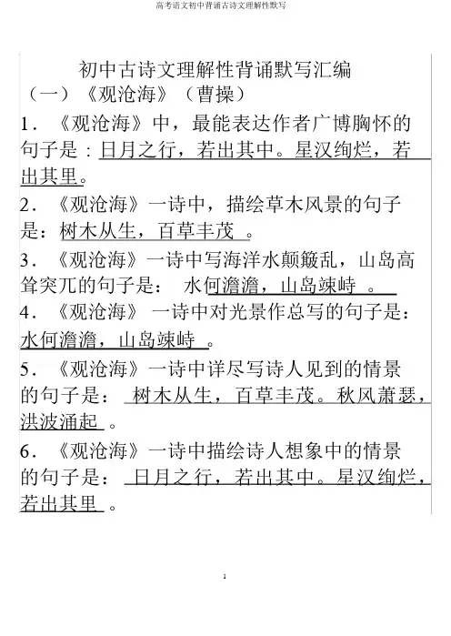 高考语文初中背诵古诗文理解性默写