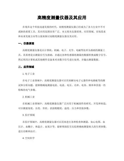 高精度测量仪器及其应用